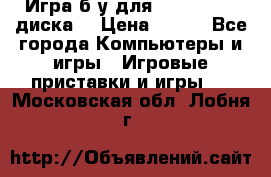 Игра б/у для xbox 360 (2 диска) › Цена ­ 500 - Все города Компьютеры и игры » Игровые приставки и игры   . Московская обл.,Лобня г.